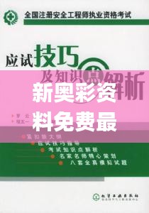 新奥彩资料免费最新版,权威效果执行解答_国行款66.362