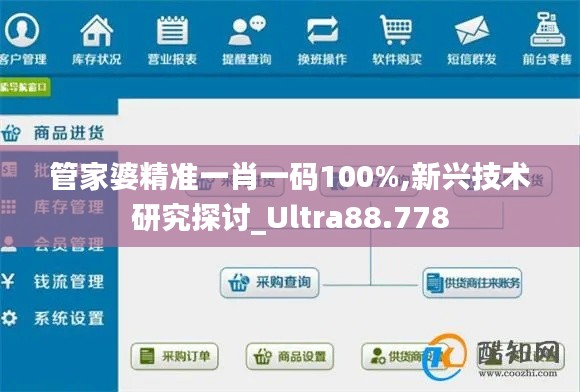 管家婆精准一肖一码100%,新兴技术研究探讨_Ultra88.778