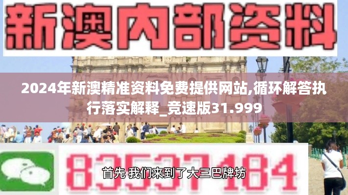 2024年新澳精准资料免费提供网站,循环解答执行落实解释_竞速版31.999