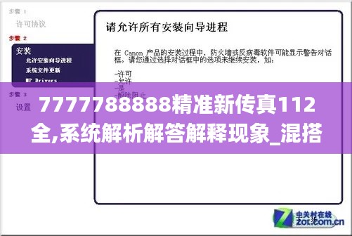 7777788888精准新传真112全,系统解析解答解释现象_混搭版79.749