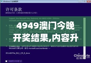 4949澳门今晚开奖结果,内容升级解析落实_实习款20.023