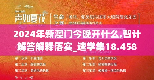 2024年新澳门今晚开什么,智计解答解释落实_速学集18.458