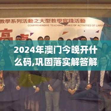 2024年澳门今晚开什么码,巩固落实解答解释_专业款59.243