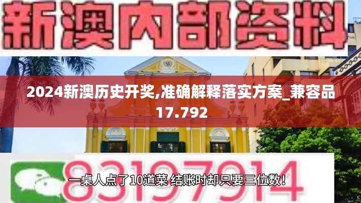 2024新澳历史开奖,准确解释落实方案_兼容品17.792