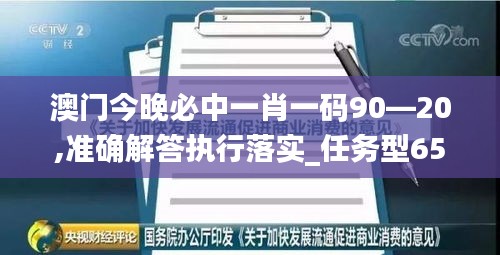 澳门今晚必中一肖一码90—20,准确解答执行落实_任务型65.723