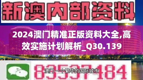 2024澳门精准正版资料大全,高效实施计划解析_Q30.139