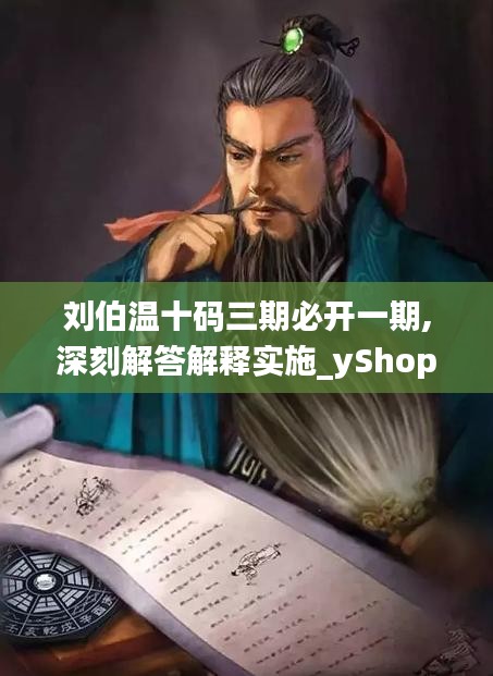 刘伯温十码三期必开一期,深刻解答解释实施_yShop44.964