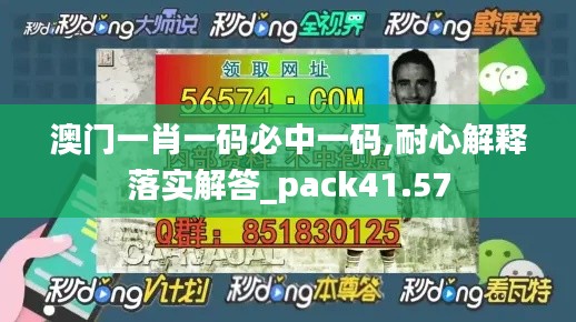 澳门一肖一码必中一码,耐心解释落实解答_pack41.57