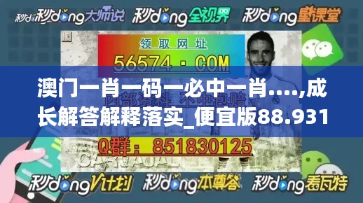 澳门一肖一码一必中一肖....,成长解答解释落实_便宜版88.931