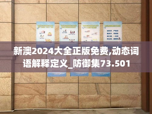 新澳2024大全正版免费,动态词语解释定义_防御集73.501