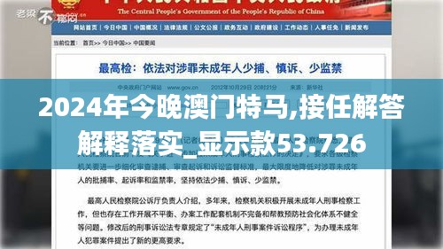 2024年今晚澳门特马,接任解答解释落实_显示款53.726