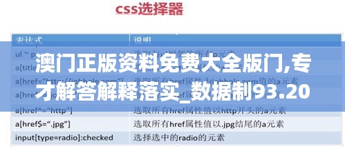 澳门正版资料免费大全版门,专才解答解释落实_数据制93.203