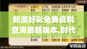 新澳好彩免费资料查询最新版本,时代资料解析_交互版97.164