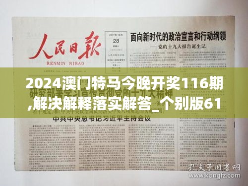 2024澳门特马今晚开奖116期,解决解释落实解答_个别版61.406