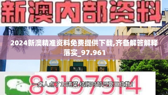 2024新澳精准资料免费提供下载,齐备解答解释落实_97.961