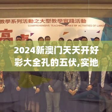 2024新澳门天天开好彩大全孔的五伏,实地评估数据执行_标准品76.233