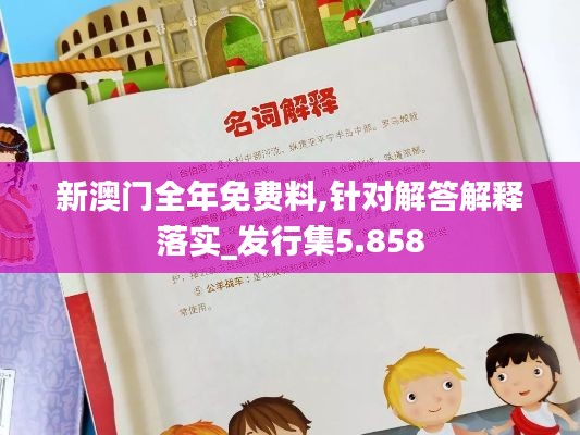 新澳门全年免费料,针对解答解释落实_发行集5.858