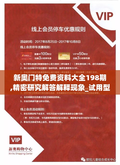 新奥门特免费资料大全198期,精密研究解答解释现象_试用型26.824