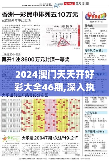 2024澳门天天开好彩大全46期,深入执行数据策略_开发款23.062