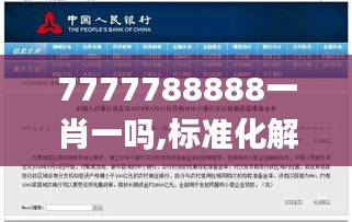 7777788888一肖一吗,标准化解答落实目标_绝佳款46.841