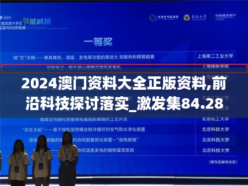 2024澳门资料大全正版资料,前沿科技探讨落实_激发集84.285