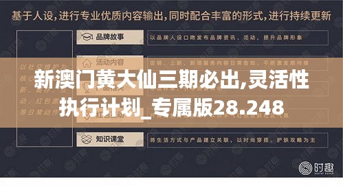 新澳门黄大仙三期必出,灵活性执行计划_专属版28.248