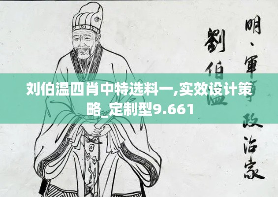 刘伯温四肖中特选料一,实效设计策略_定制型9.661