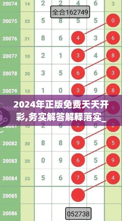 2024年正版免费天天开彩,务实解答解释落实_中心版35.696