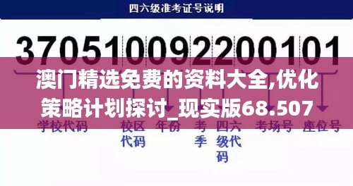 澳门精选免费的资料大全,优化策略计划探讨_现实版68.507