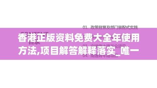 香港正版资料免费大全年使用方法,项目解答解释落实_唯一集15.975