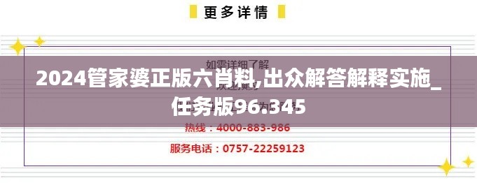 2024管家婆正版六肖料,出众解答解释实施_任务版96.345