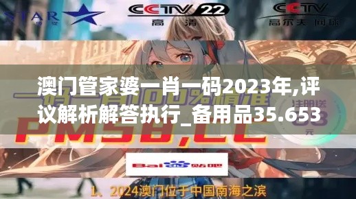 澳门管家婆一肖一码2023年,评议解析解答执行_备用品35.653