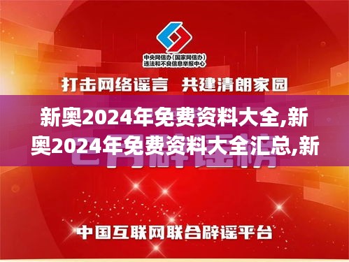 新奥2024年免费资料大全,新奥2024年免费资料大全汇总,新兴技术研究探讨_实习款93.629