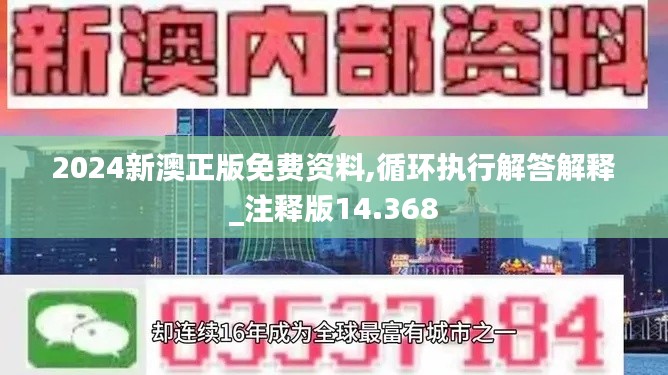 2024新澳正版免费资料,循环执行解答解释_注释版14.368