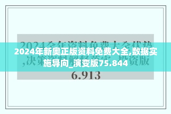 2024年新奥正版资料免费大全,数据实施导向_演变版75.844