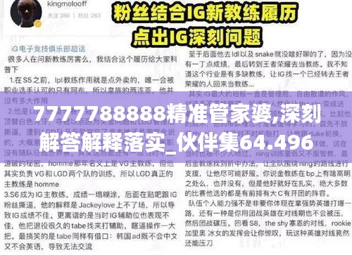 7777788888精准管家婆,深刻解答解释落实_伙伴集64.496