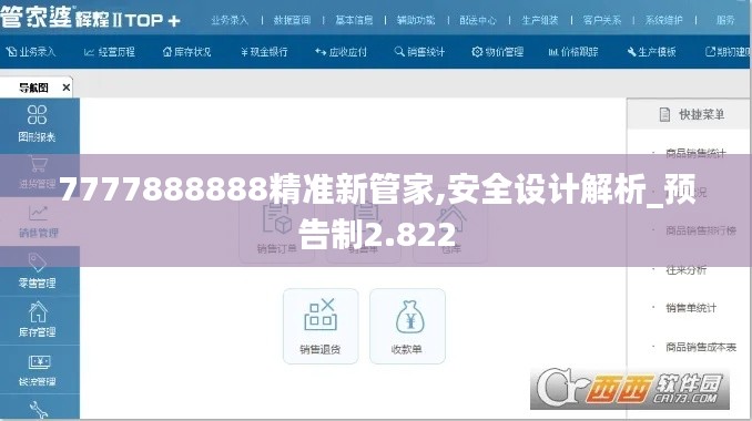 7777888888精准新管家,安全设计解析_预告制2.822