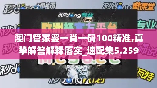 澳门管家婆一肖一码100精准,真挚解答解释落实_速配集5.259