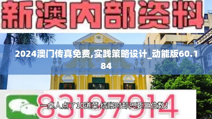 2024澳门传真免费,实践策略设计_动能版60.184