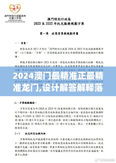 2024澳门最精准正最精准龙门,设计解答解释落实_扩展款59.513