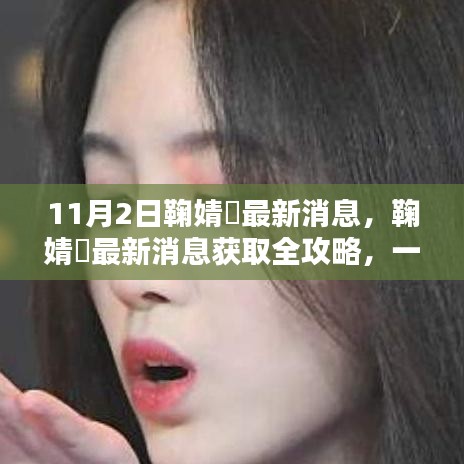 鞠婧祎最新消息全攻略，追踪偶像动态的必备指南