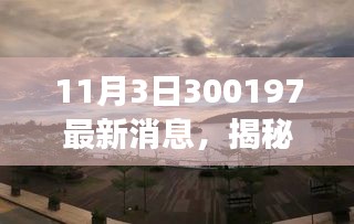 揭秘自然秘境，探寻心灵之旅的最新篇章——最新消息速递（11月3日）