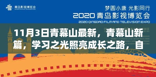 青幕山新篇，学习之光照亮成长之路，自信与成就共舞十一月三日启航