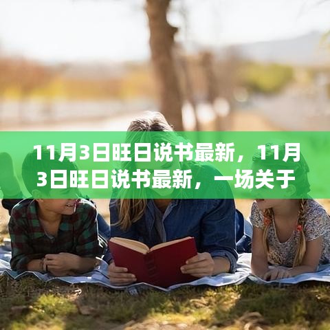 11月3日旺日说书最新热议，书籍与文化的碰撞