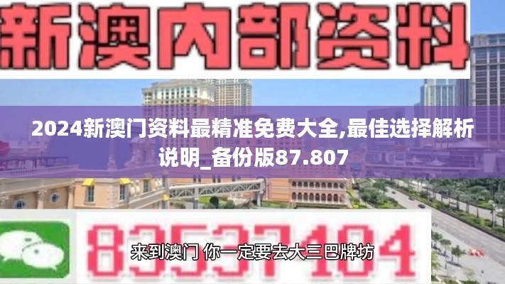 2024新澳门资料最精准免费大全,最佳选择解析说明_备份版87.807