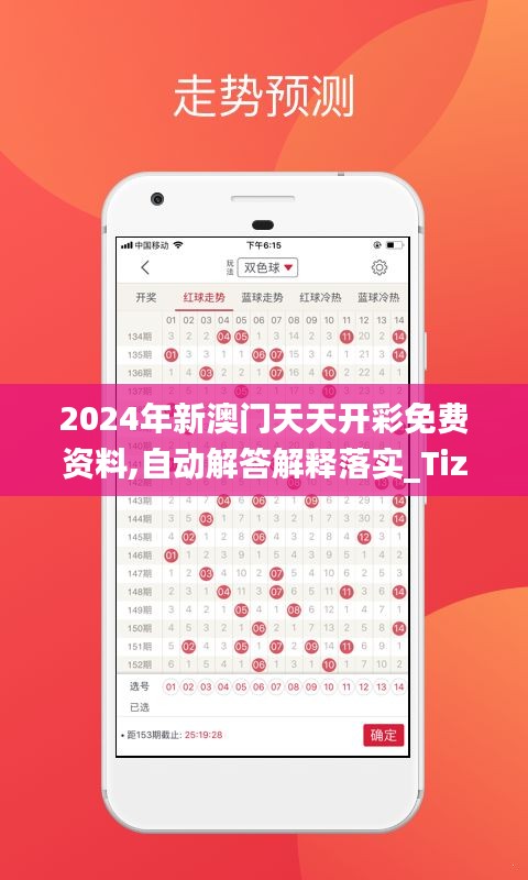 2024年新澳门天天开彩免费资料,自动解答解释落实_Tizen52.606