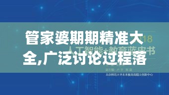 管家婆期期精准大全,广泛讨论过程落实_环境版61.307