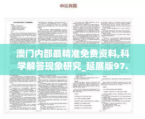 澳门内部最精准免费资料,科学解答现象研究_延展版97.338