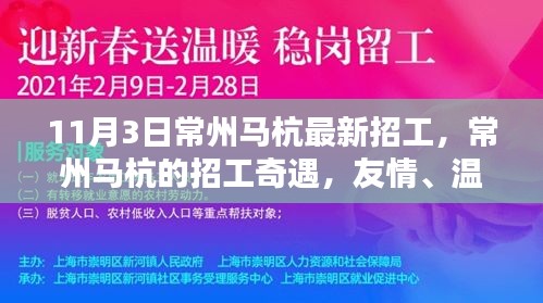 常州马杭最新招工，友情、温暖与家的呼唤奇遇记