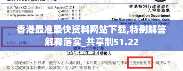 香港最准最快资料网站下载,特别解答解释落实_共享制51.22